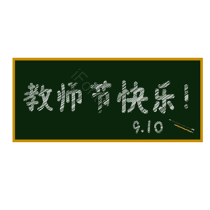 节日 黑板 学校 粉笔字 卡通 艺术字