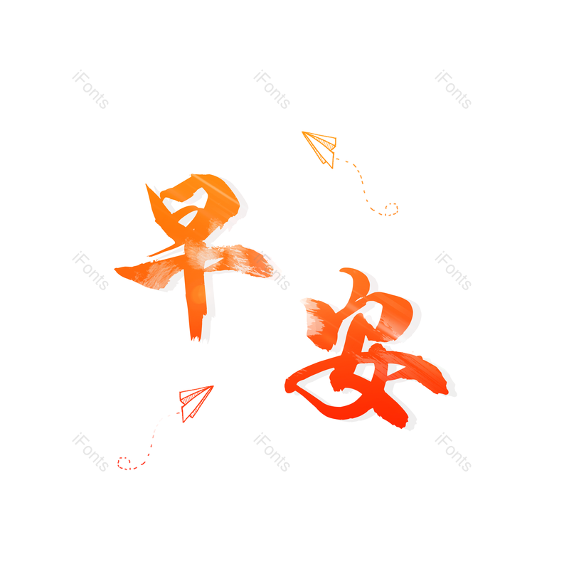 艺术字图片,元素,PNG,免抠素材