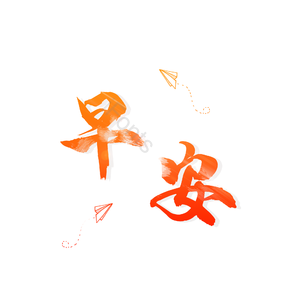 早安 艺术字 招呼 问好
