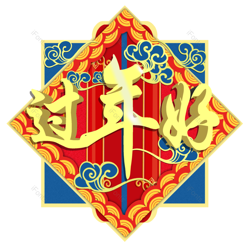 过年图片,新年元素,PNG,免抠素材