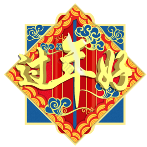 新年 过年 牛年 过年好 精品