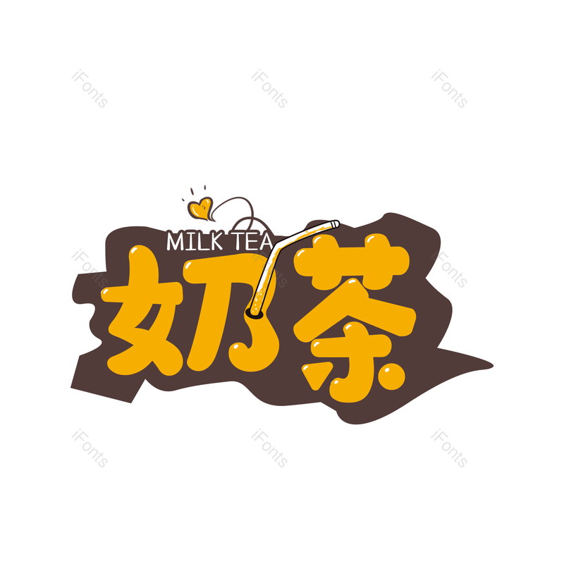 艺术字图片,清新元素,奶茶PNG,黄色免抠素材