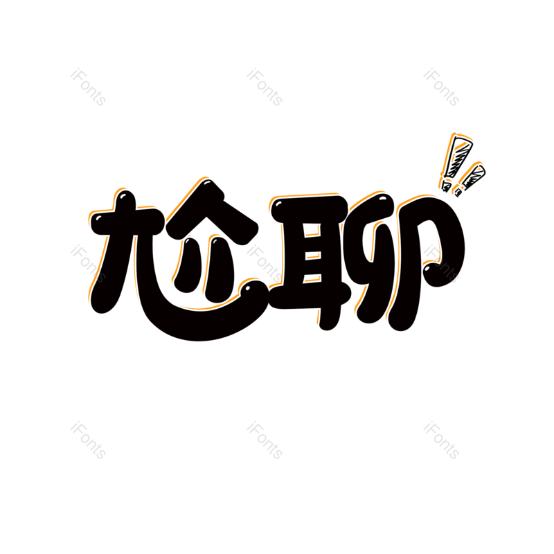 艺术字图片,卡通元素,卡通字PNG,可爱免抠素材