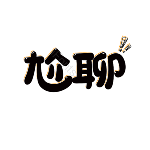 卡通 可爱 萌趣 表情包 卡通字 艺术字