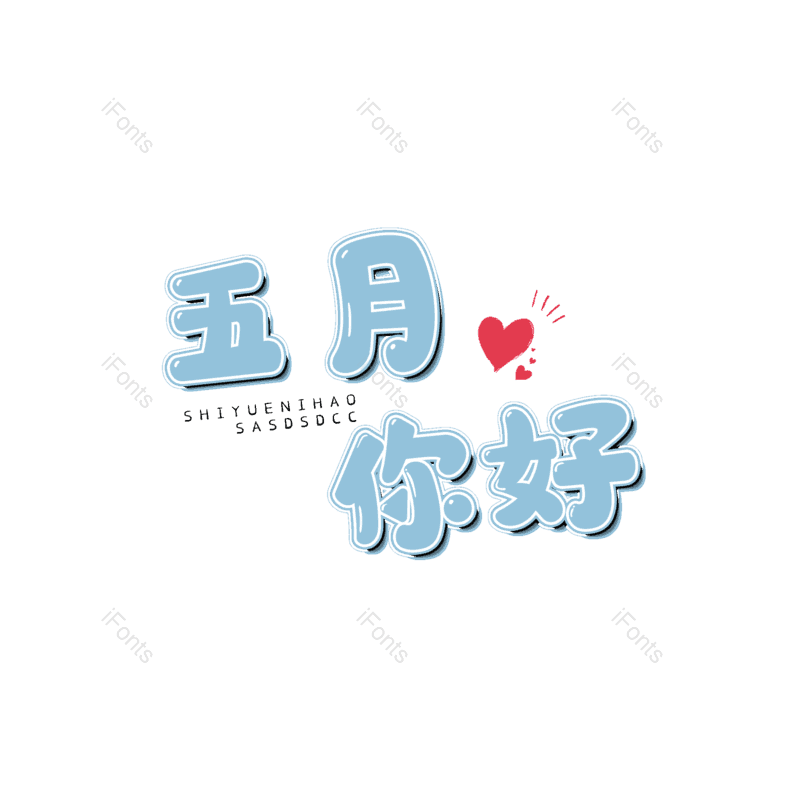 蓝色图片,书法字元素,卡通字PNG,免抠素材