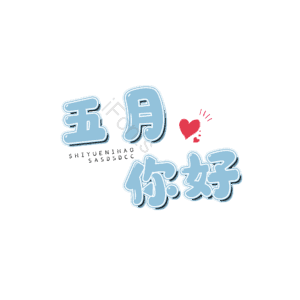 日期 萌趣可爱 卡通字 蓝色 书法字