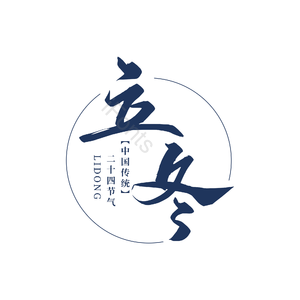 二十四节气 古风 蓝色 立冬 png 中国传统节日