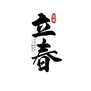二十四节气 立春 古风 黑色 png psd