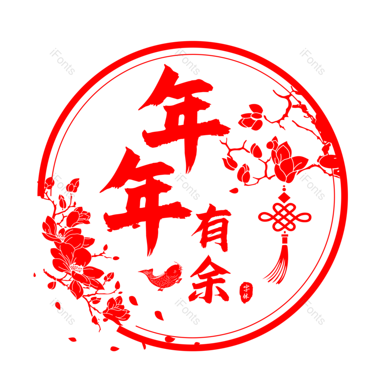 艺术字图片,红色元素,大气PNG,新年免抠素材