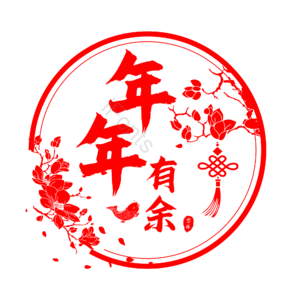 新年 大气 红色 毛笔字 艺术字