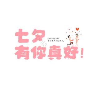 节日 七夕 萌趣 爱情 粉色 艺术字