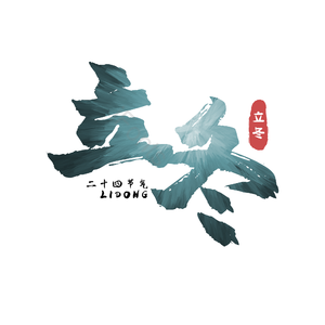 二十四节气 立冬 古风 黑色 png psd