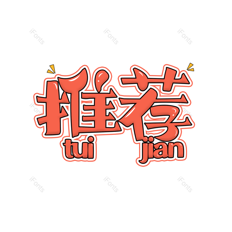 艺术字图片,文案元素,推荐PNG,促销免抠素材