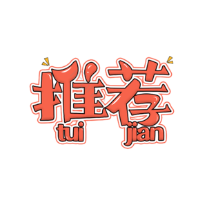 推荐 活动 促销 文案 标题 艺术字