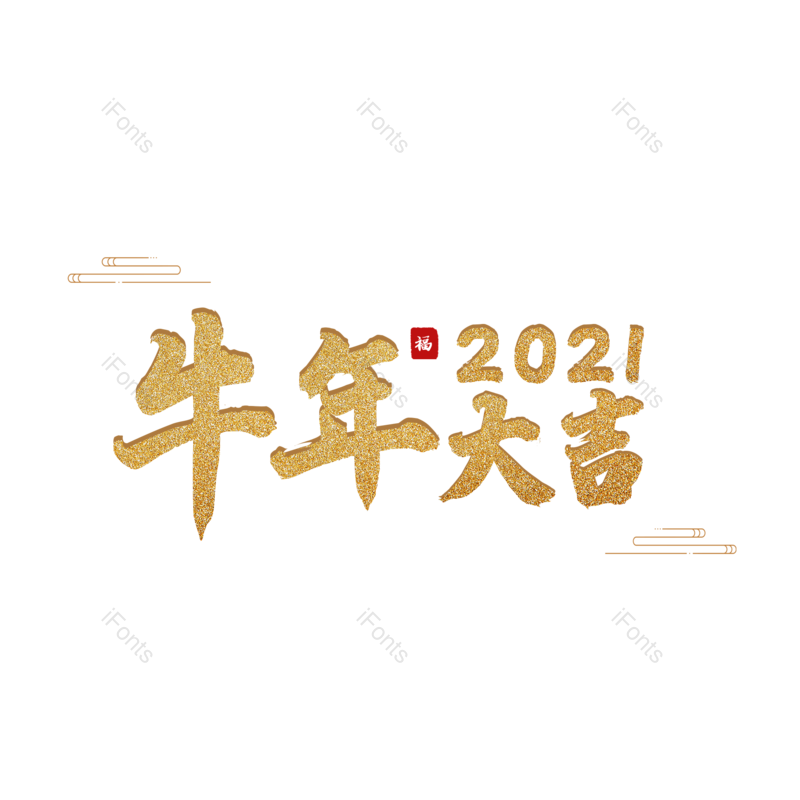 艺术字图片,海报文字元素,金色PNG,免抠素材