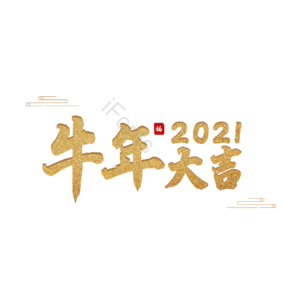 牛年大吉 艺术字 海报文字 金色