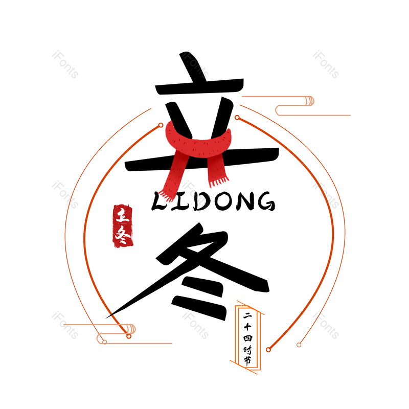 立冬图片,元素,PNG,免抠素材