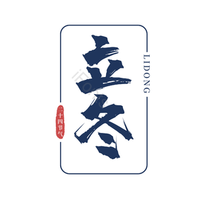二十四节气 立冬 古风 蓝色 png psd