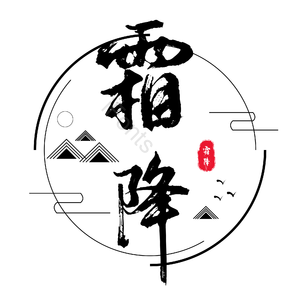 节气 霜降 时节 艺术字 黑白