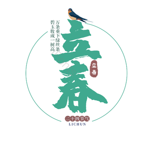 二十四节气 立春 古风 绿色 png psd