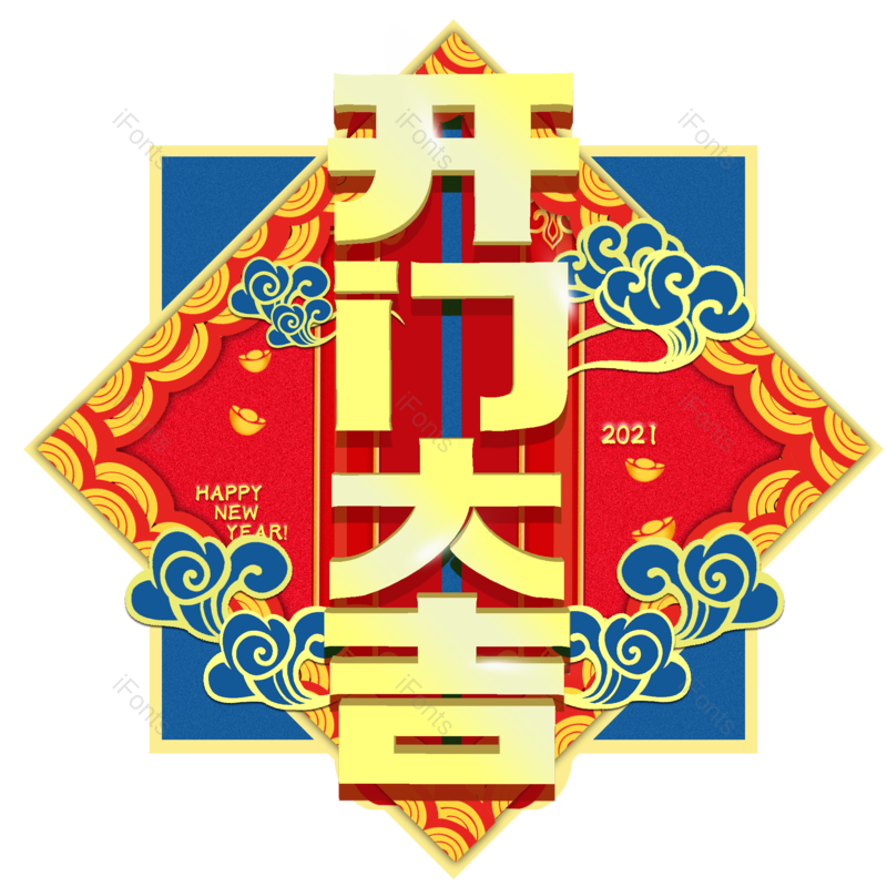 过年图片,新年元素,PNG,免抠素材