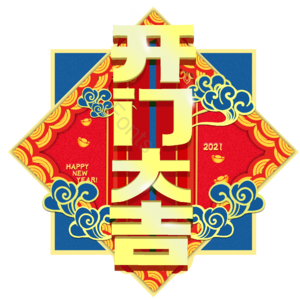 新年 过年 牛年 过年好 精品 开门大吉