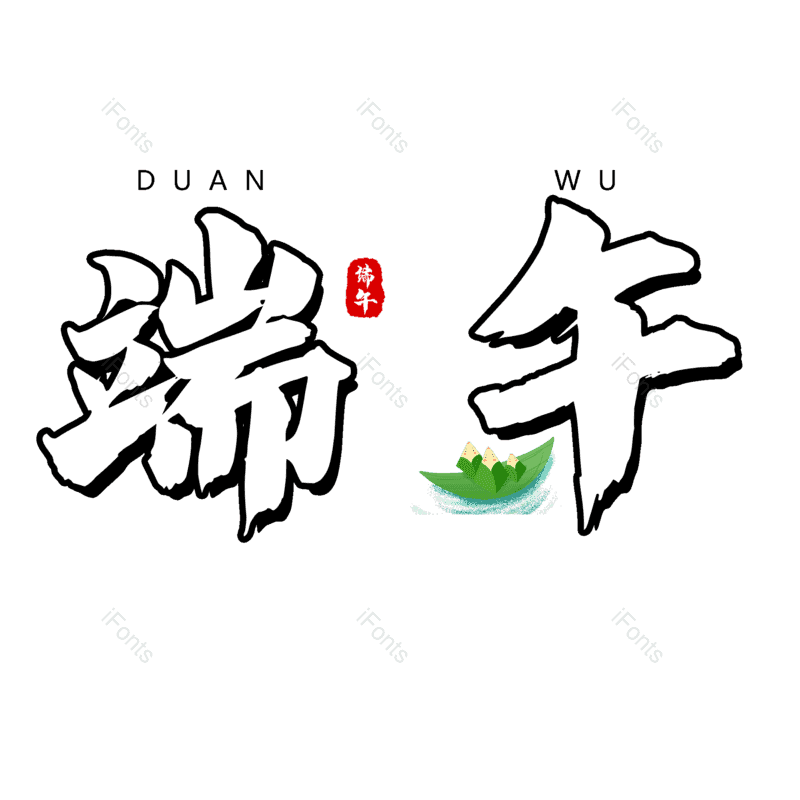 艺术字图片,节日元素,大气PNG,龙舟免抠素材