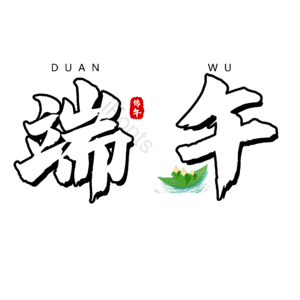 节日 龙舟 粽子 大气 毛笔字 艺术字