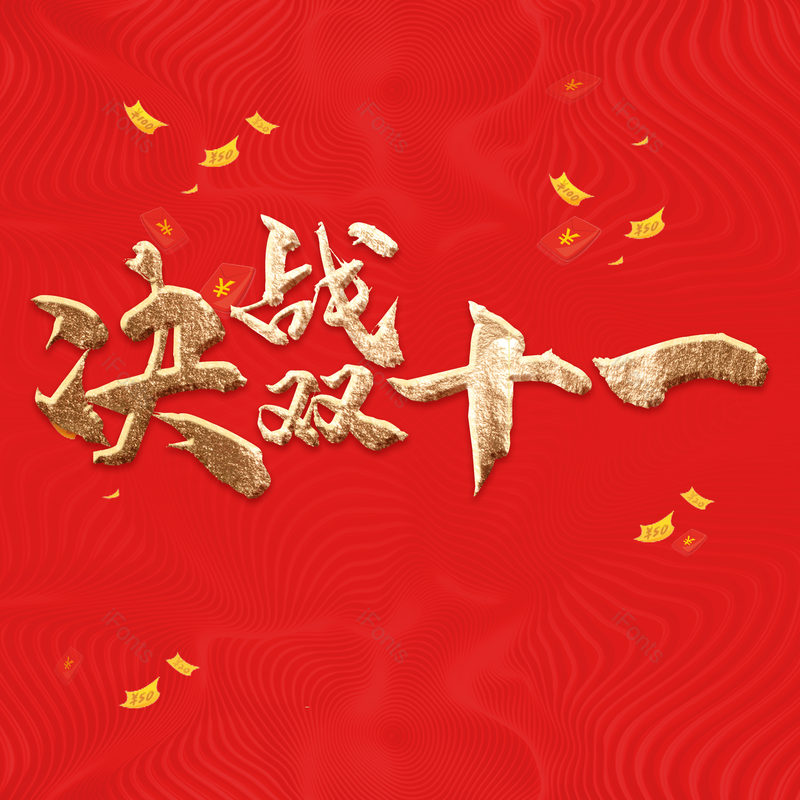 双11图片,psd元素,购物节PNG,免抠素材