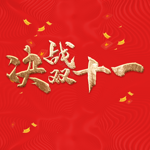 双11 决战双十一 1111 购物节 png psd