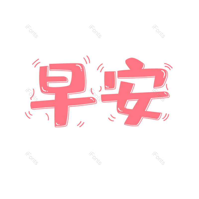 艺术字图片,卡通字元素,粉色PNG,可爱免抠素材