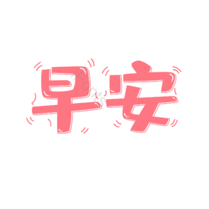 早安 萌趣 可爱 卡通字 粉色 艺术字