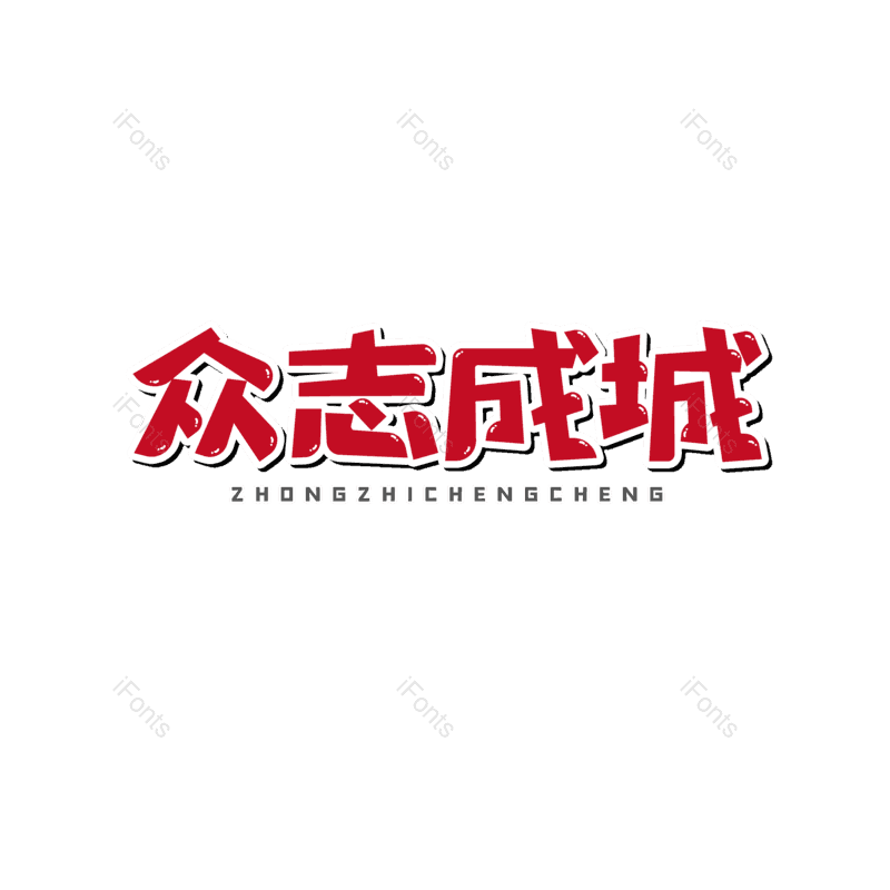 加油图片,书法字元素,卡通字PNG,红色免抠素材