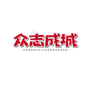 红色 大气 加油 描边字 卡通字 书法字 疫情