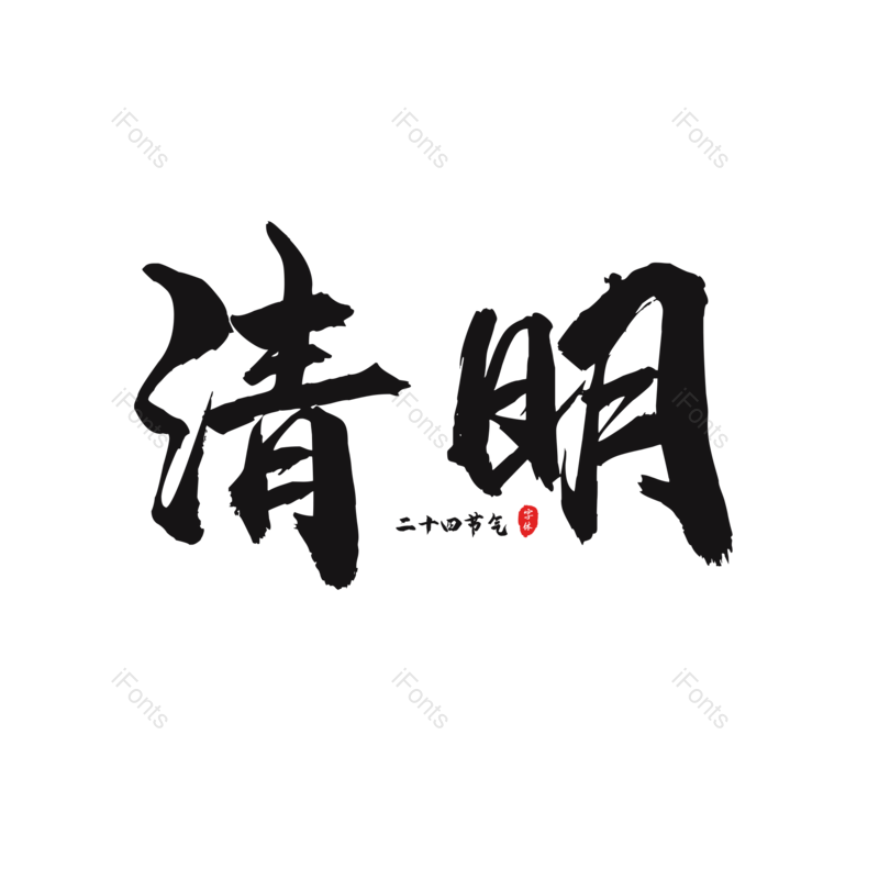 艺术字图片,黑色元素,大气PNG,毛笔字免抠素材