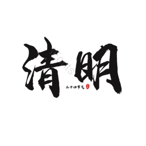 二十四节气 清明 大气 黑色 毛笔字 艺术字