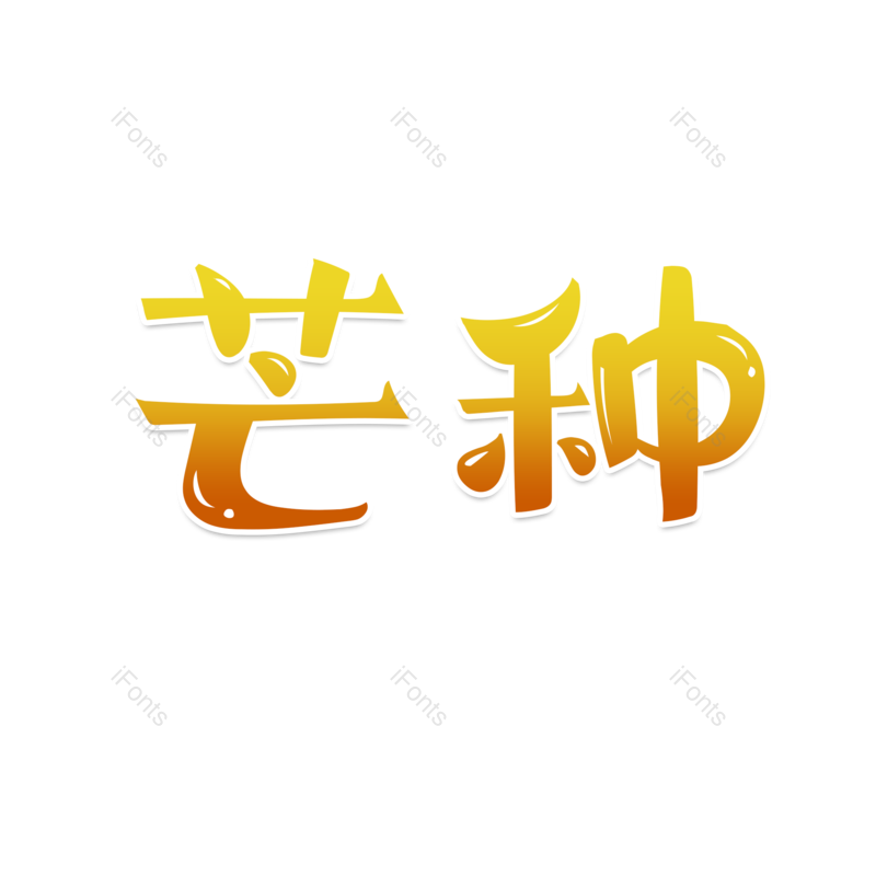 艺术字图片,芒种元素,卡通PNG,渐变字免抠素材