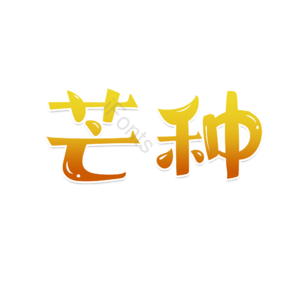 二十四节气 芒种 卡通 渐变字 艺术字 艺术字 字体设计 芒种文案