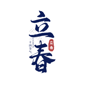 二十四节气 立春 古风 蓝色 png psd