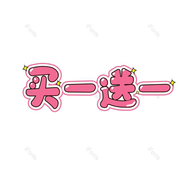 艺术字图片,元素,PNG,免抠素材