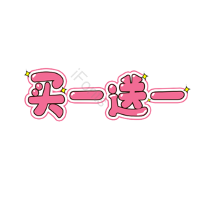 电商促销 买一送一 活动文案 描边字 艺术字