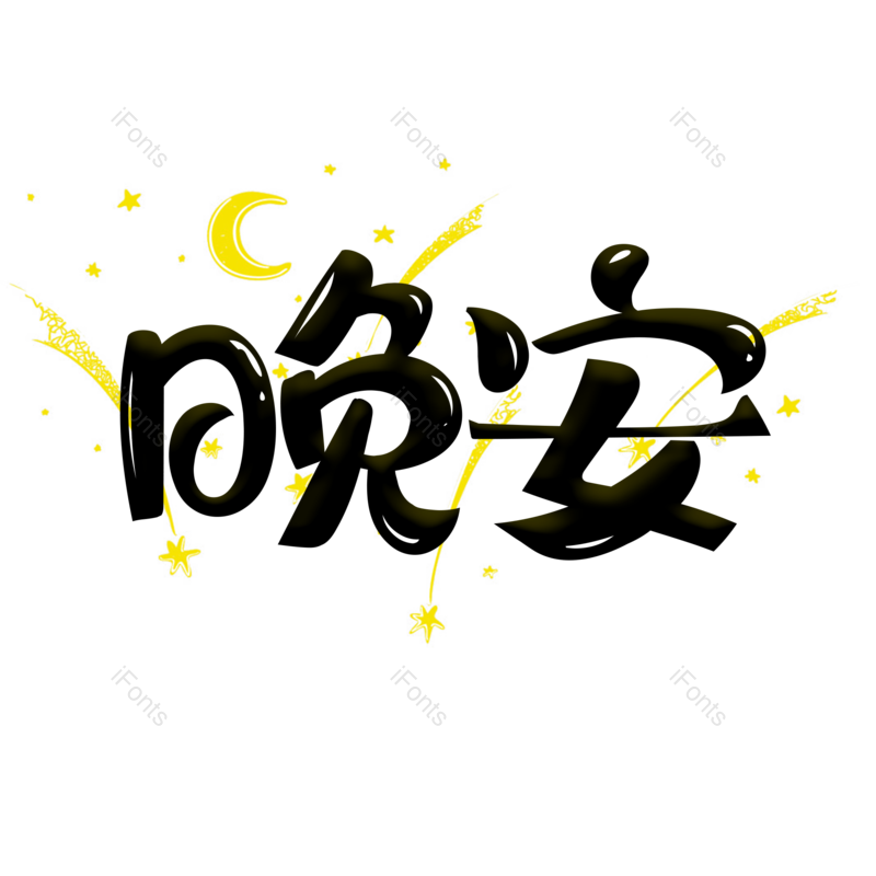 艺术字图片,黑色元素,卡通字PNG,免抠素材