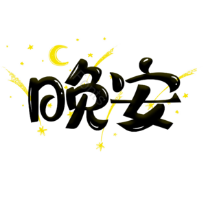 晚安 问候 黑色 萌趣 卡通字 艺术字