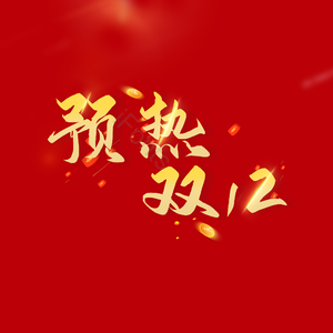 预热双12