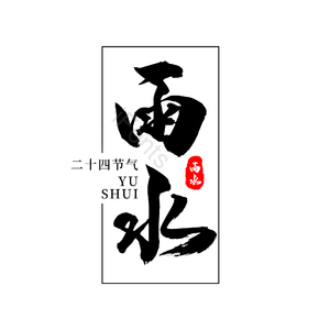 二十四节气 雨水 传统节日 黑色 古风 png psd
