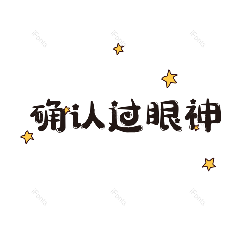 艺术字图片,卡通元素,卡通字PNG,可爱免抠素材