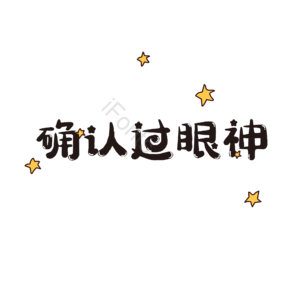 卡通 可爱 萌趣 卡通字 艺术字
