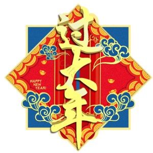 过大年