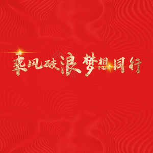 乘风破浪 梦想同行 励志 年会 总结会 png psd 签名墙