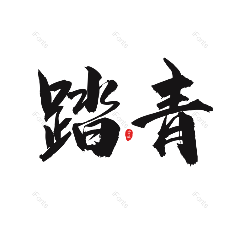 艺术字图片,节日元素,毛笔字PNG,免抠素材